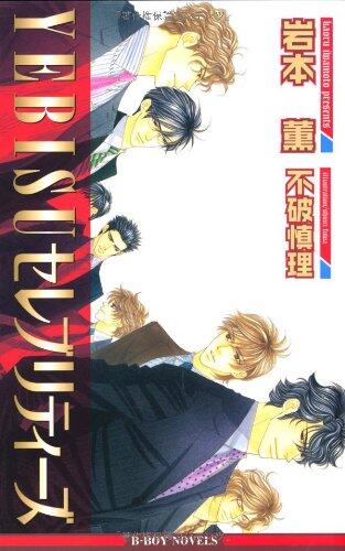 YEBISUセレブリティーズ 1 [新装版]