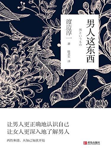 男人这东西（和谐的两性关系，从知己知彼开始）
