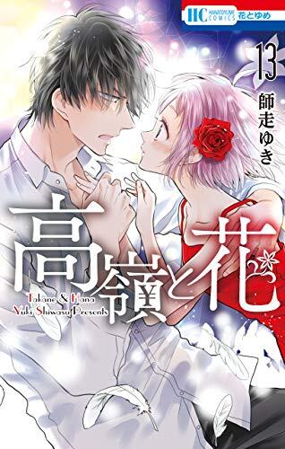 高嶺と花 13 (Takane to Hana 13)