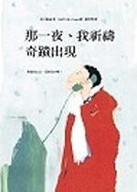 那一夜、我祈禱奇蹟出現
