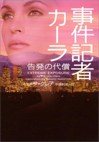 事件記者カーラ　告発の代償