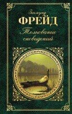 Die Traumdeutung Tolkovanie snovideniy In Russian