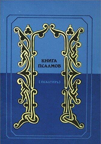Kniga psalmov: (psaltirʹ)