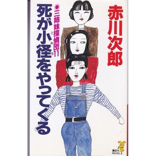 三姉妹探偵団 11: 死が小径をやってくる [Sanshimai Tanteidan 11: Shiga Shōkei o Yattekuru]