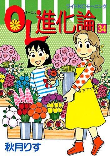 ＯＬ進化論（３４） (モーニングコミックス)