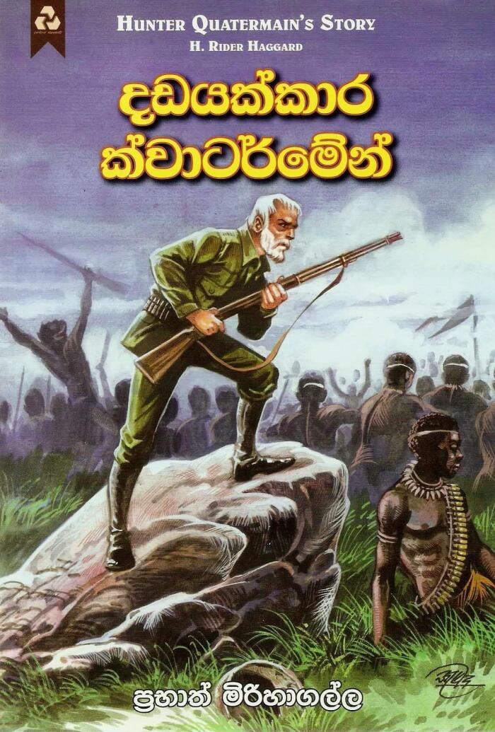 දඩයක්කාර ක්වාටර්මේන්