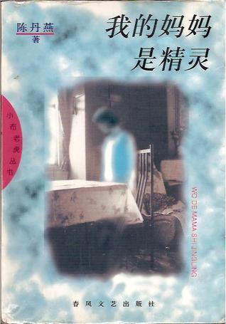 我的妈妈是精灵   Wo de mama shi jingling