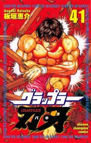 グラップラー刃牙　41 (少年チャンピオン・コミックス)