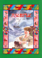 苦兒奮鬥記