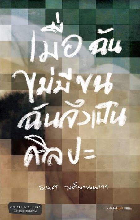 เมื่อฉันไม่มีขน ฉันจึงเป็นศิลปะ