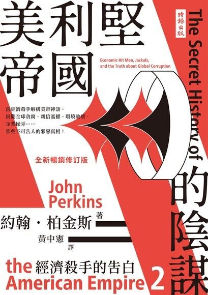 經濟殺手的告白2：美利堅帝國的陰謀