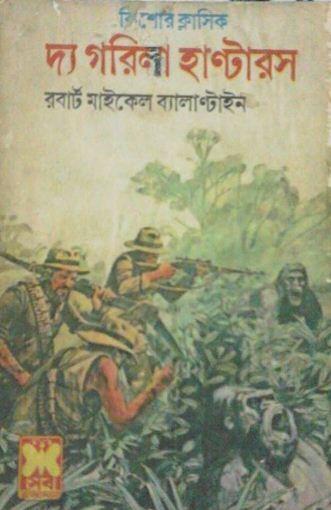 দ্য গরিলা হান্টারস