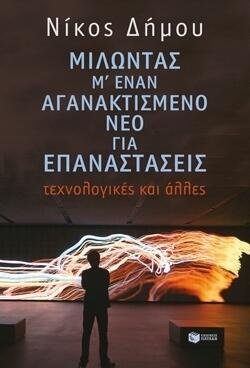 Μιλώντας μ' έναν αγανακτισμένο νέο για επαναστάσεις