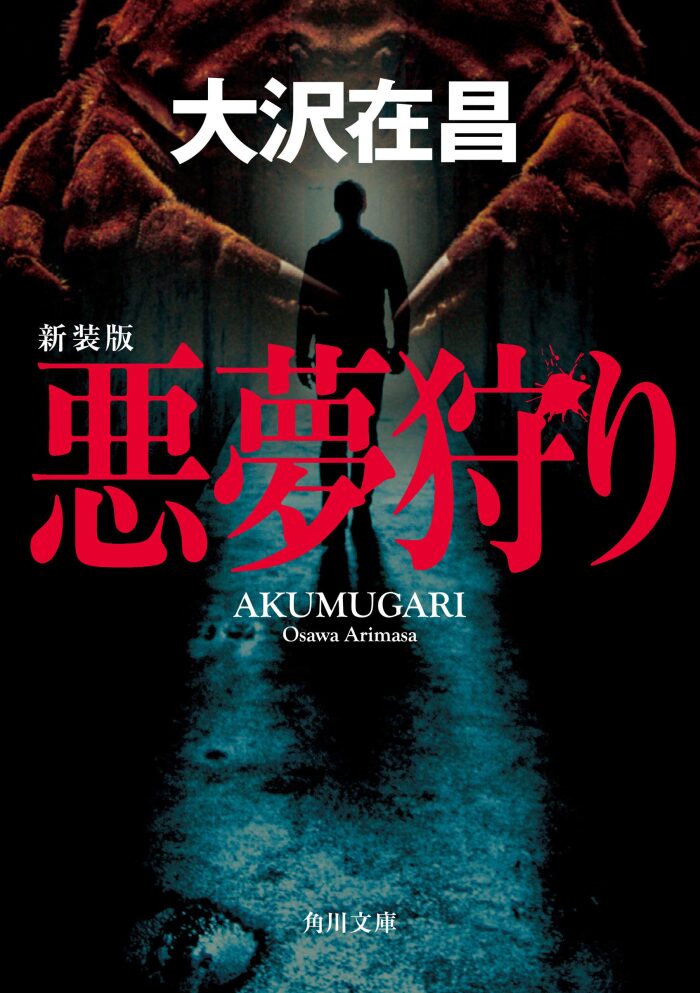 悪夢狩り 新装版 (角川文庫)
