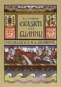 Сказки. Былины