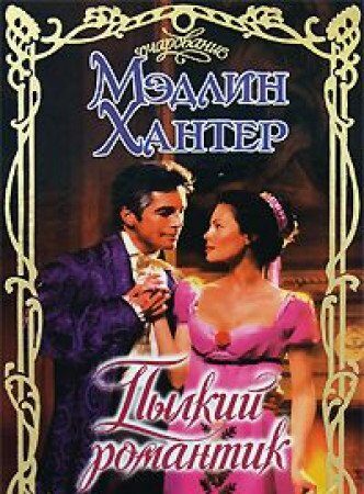 Пылкий романтик