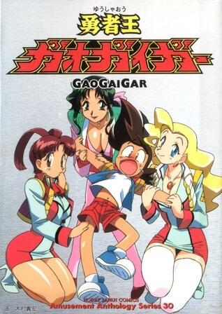 勇者王ガオガイガーコミックアンソロジー