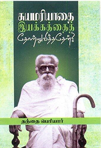 சுயமரியாதை இயக்கத்தைத் தோற்றுவித்ததேன்?