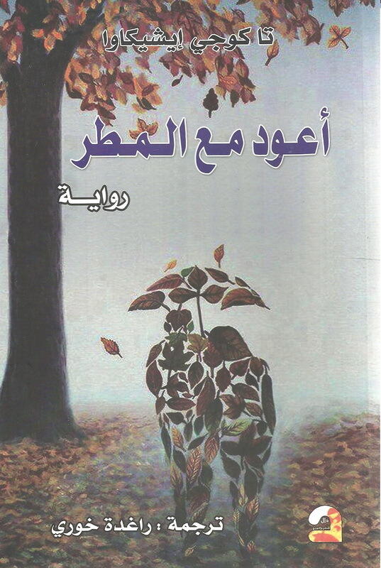 أعود مع المطر
