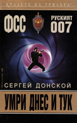 Умри днес и тук