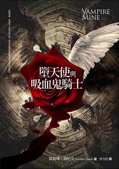 墮天使與吸血鬼騎士
