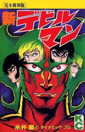 新デビルマン (完全復刻版) [Shin Devilman (Complete Republished Version)]