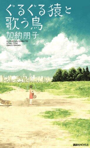 Singing Birds and Monkeys Round (Kodansha Novels)