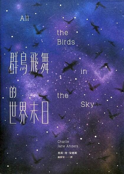 群鳥飛舞的世界末日