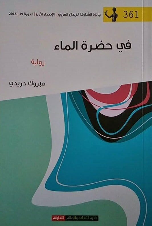 في حضرة الماء
