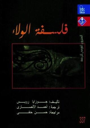 فلسفة الولاء