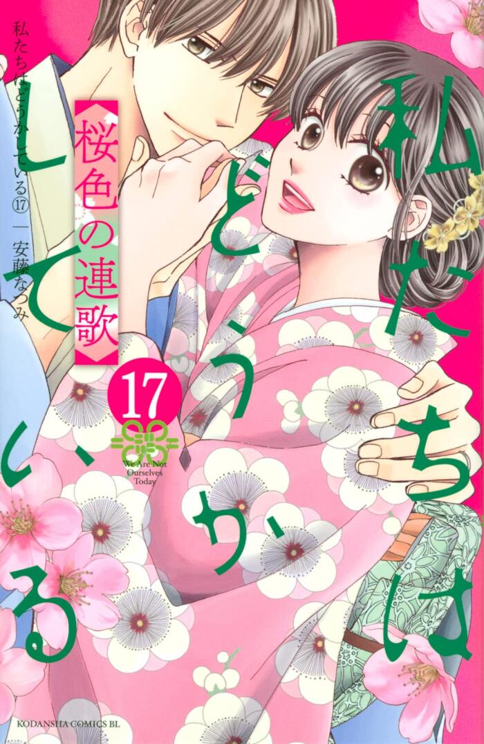 私たちはどうかしている 17