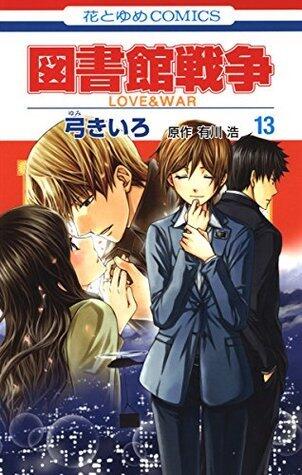 図書館戦争　LOVE＆WAR 13 (花とゆめコミックス)