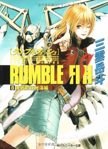 Rumble Fish <8> eve battle hidden spring hen (Kadokawa Sneaker Bunko) (2004) ISBN: 4044241090 [Japanese Import]