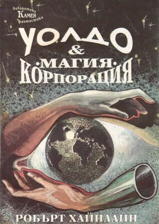Уолдо & Корпорация •Магия•