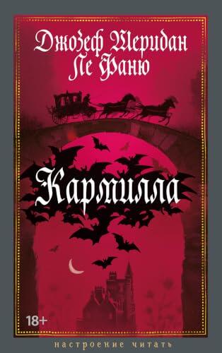 Кармилла (Настроение читать)