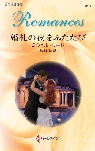 婚礼の夜をふたたび