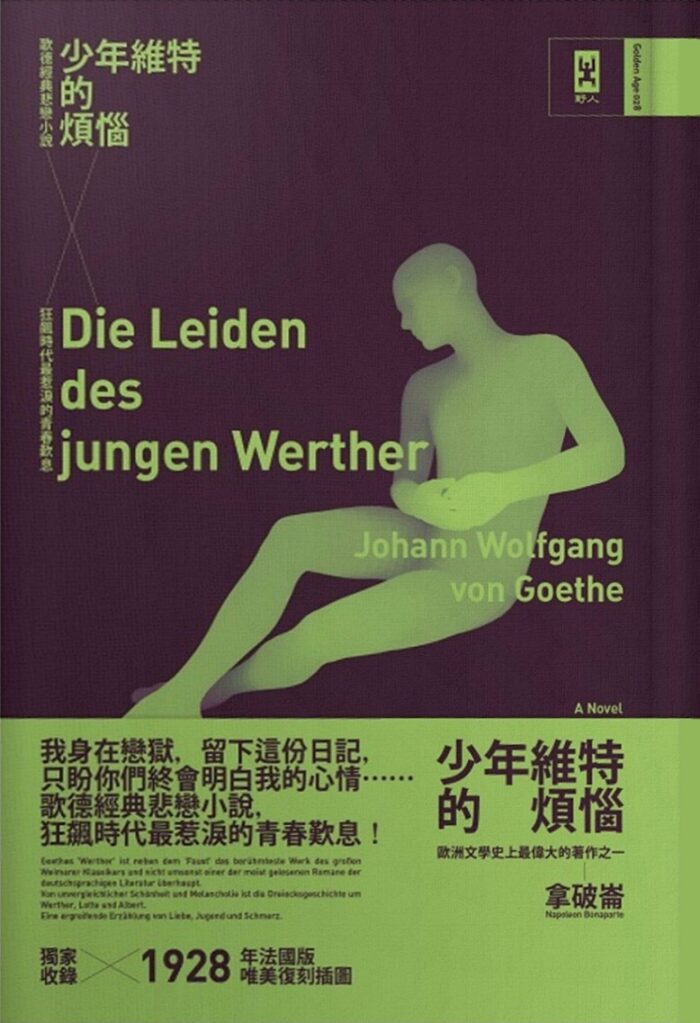 少年維特的煩惱