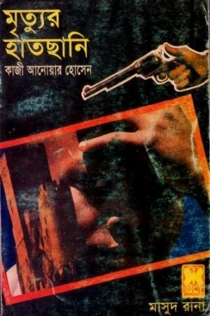 মৃত্যুর হাতছানি