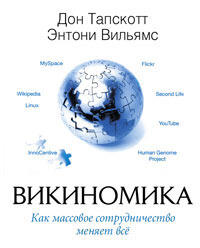 Викиномика. Как массовое сотрудничество изменяет все