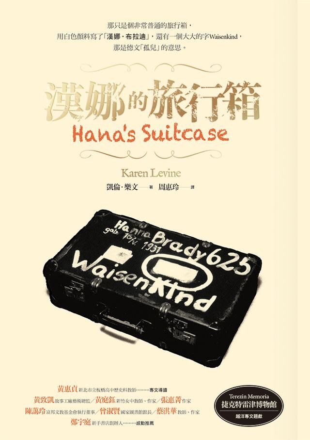 漢娜的旅行箱