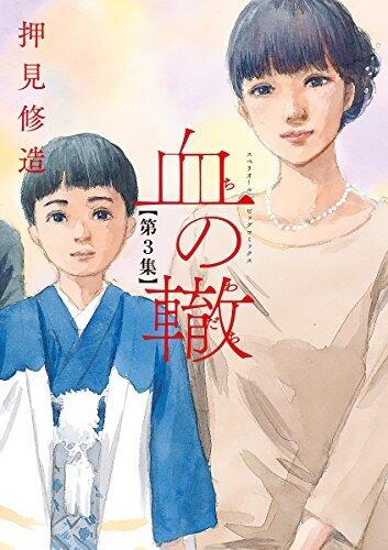 血の轍 3 [Chi no Wadachi 3]