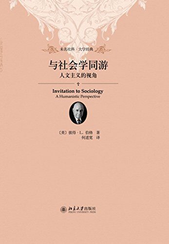 与社会学同游：人文主义的视角