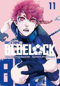 Blue Lock. Синяя тюрьма. Книга 11