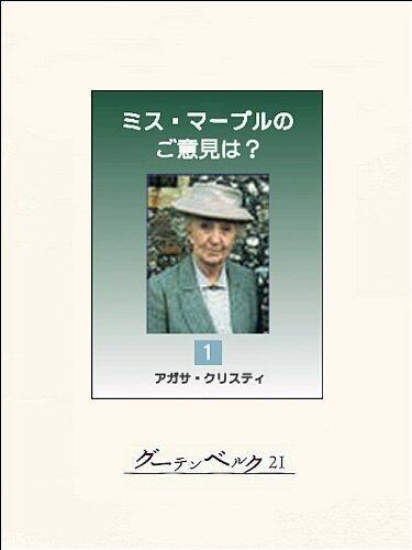 ミス・マープルのご意見は？１