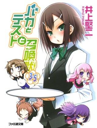 バカとテストと召喚獣 3.5 [Baka to Tesuto to Shoukanjuu]