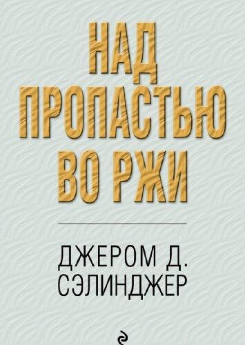 THE CATCHER IN THE RYE / Nad propastyu vo rzhi