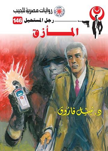 ‫المأزق (رجل المستحيل Book 146)‬