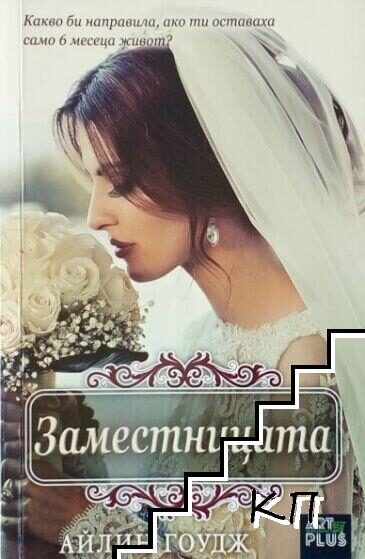 Заместницата