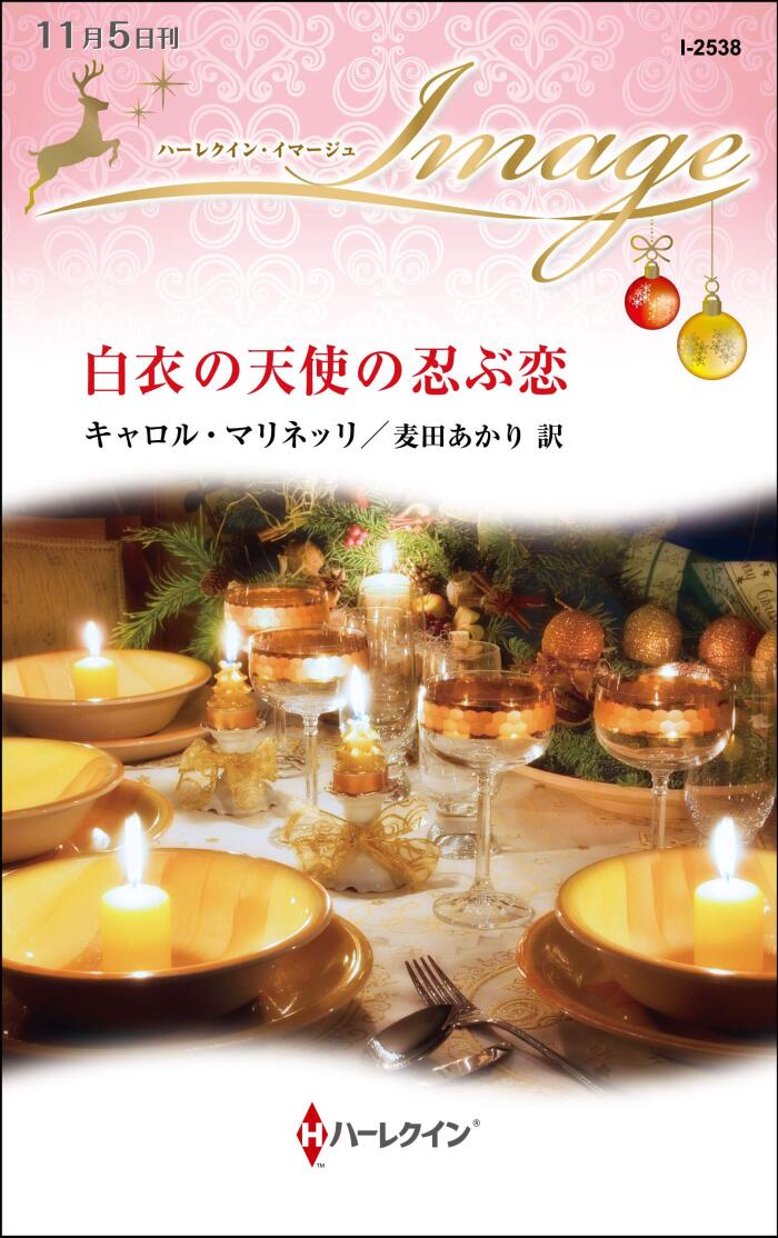 白衣の天使の靭恋