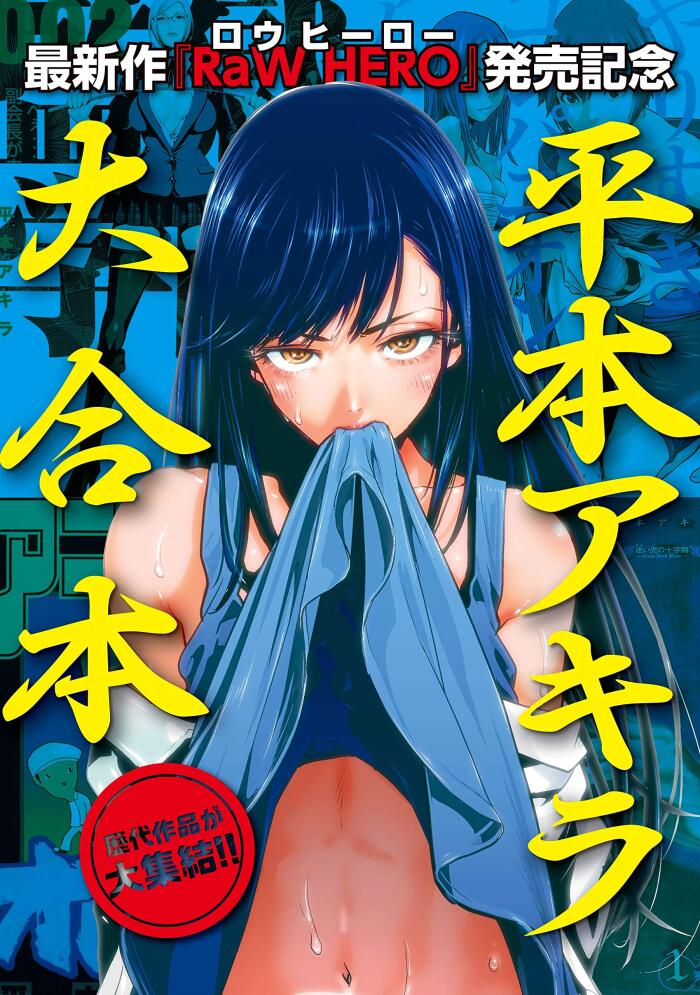 『ＲａＷ　ＨＥＲＯ』配信開始記念！　平本アキラ６作品　試し読み無料パック (イブニングコミックス)